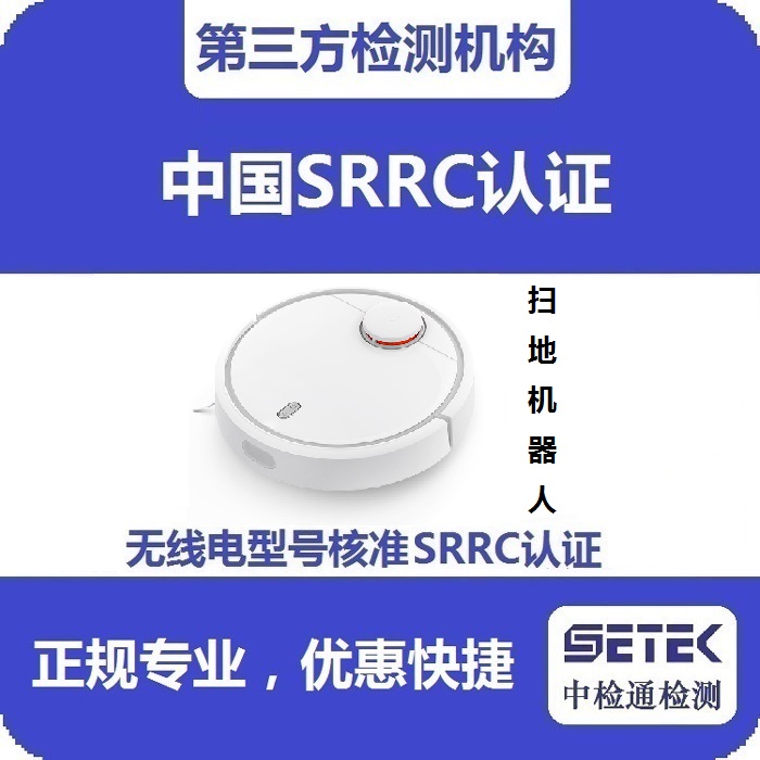掃地機(jī)器人做無線電發(fā)射型號(hào)核準(zhǔn)SRRC認(rèn)證多少錢.jpg 掃地機(jī)器人做無線電發(fā)射型號(hào)核準(zhǔn)SRRC認(rèn)證多少錢.jpg